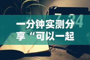 一分钟实测分享“可以一起创房的牛牛”详细房卡使用教程