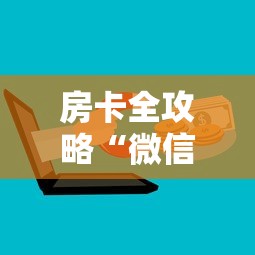 房卡全攻略“微信炸 金花房卡链接”房卡怎么购买