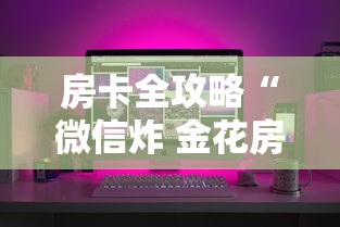 房卡全攻略“微信炸 金花房卡链接”房卡怎么购买
