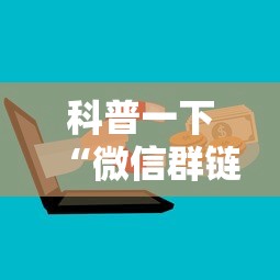科普一下“微信群链接炸 金花房卡”购买房卡介绍